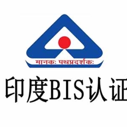 化学品印度bis认证